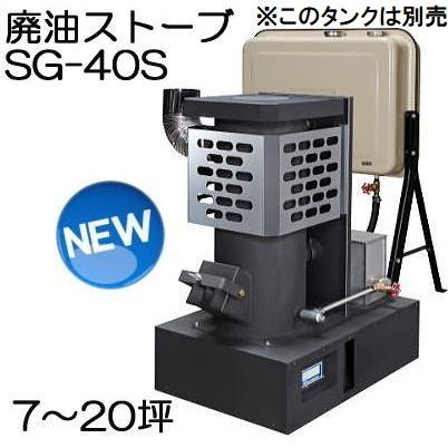 廃油ストーブ SG-40S 信州工業 90Lタンク付 (法人個人選択)｜tackey