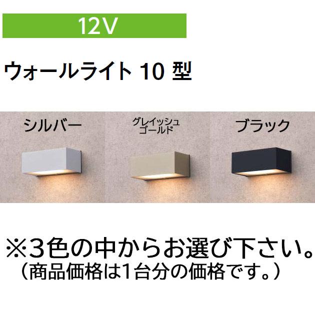 タカショー コンパクトウォールライト 12V ウォールライト 10型 HBG