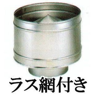 東洋アルチタイト産業 SUS430 ステンレス CF用排気筒 Pトップ (アミ付P