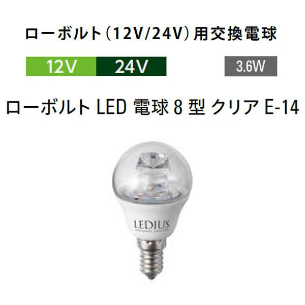 タカショー ローボルト（12V/24V）用交換電球 ローボルトLED 電球8型 クリア E-14 (HMB-D46T 75915600 電球色 ...