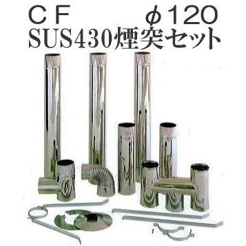 (徳用11点セット) 東洋アルチタイト産業 SUS430 ステンレス CF用排気筒 φ120mmセット (BNセット) 標準煙突セット φ120mm [煙突・CF用排気筒 瀧商店]｜tackey