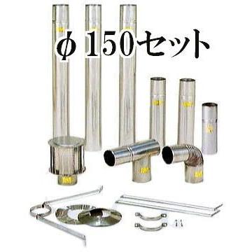 東洋アルチタイト産業 SUS304 ステンレスCF標準排気筒 φ150mmセット (B