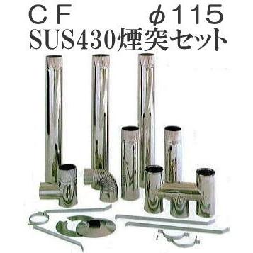 海外正規品 ステンレス排気筒標準排気筒セットf115 徳用セット 11点 Sus430標準煙突セットf115 爆売り Www Sei Ba Gov Br