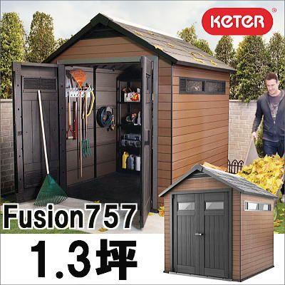 Keter　ケター　樹脂製物置　Fusion　フュージョン　梱包重量245kg　約1.3坪　757　(ウッドプラスチック収納庫)