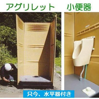 水平器付き) 農地用トイレ アグリレット 小便器 FT-7S 植栽液肥供給