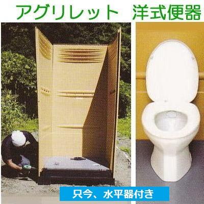 水平器付き) 農地用トイレ アグリレット 洋式便器 FT-2S (自然還元式