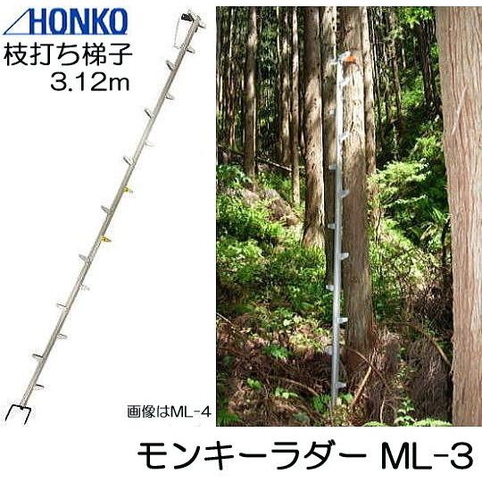 モンキーラダー ML-3 全長3.12m アルミ製 枝打はしご 2本連結 枝打ち 