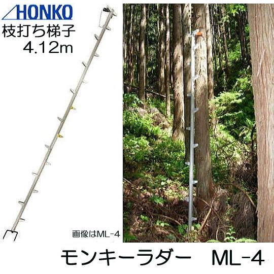 枝打ちはしご2本セット モンキーラダー ML-4 全長4.12m アルミ製 枝打はしご 2本連結 枝打ち