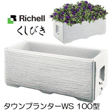 リッチェル（Richell） タウンプランターWS 100型 くしびき サンド