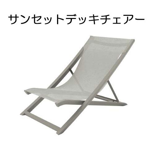サンセットデッキチェアー(ライトグレー GRS-DC13LG 31375400/ホワイト GRS-DC13W 31376100) ※色はライトグレー/ホワイトからお選び下さい