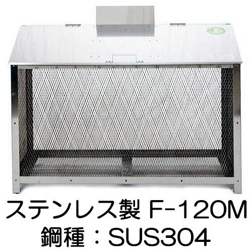 完成品 ワンニャンカア F-120M W120×D65×H85cm ステンレス製(鋼種