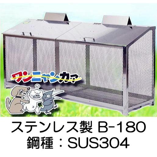 完成品 ワンニャンカア B-180 W180×D50×H85cm ステンレス製 (鋼種