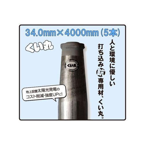くい丸 φ34.0mm×4000mm 7.2kg ×5本 法人限定 (5本セット特価) (送料