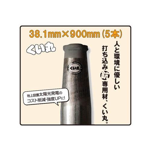 くい丸 φ38.1mm×900mm 1.8kg ×5本 (5本セット特価 送料無料) (杭