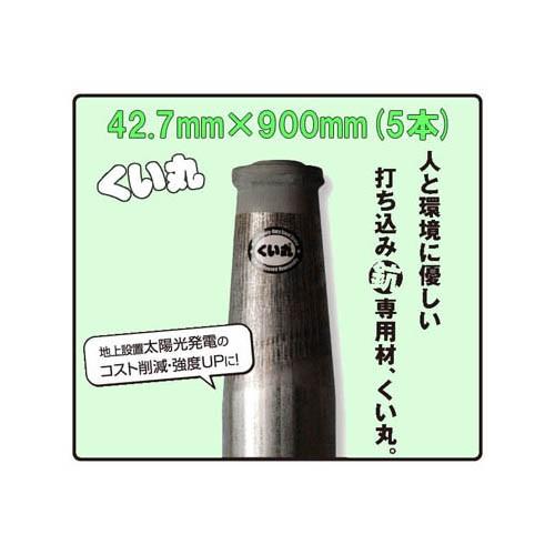 くい丸 φ42.7mm×900mm 2.2kg ×5本 (5本セット特価 送料無料) (杭 君岡 