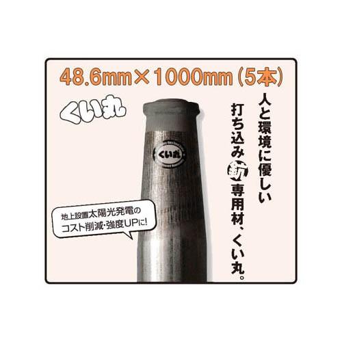 くい丸 φ48.6mm×1000mm 2.7kg ×5本 (5本セット特価 送料無料) (杭 君岡 