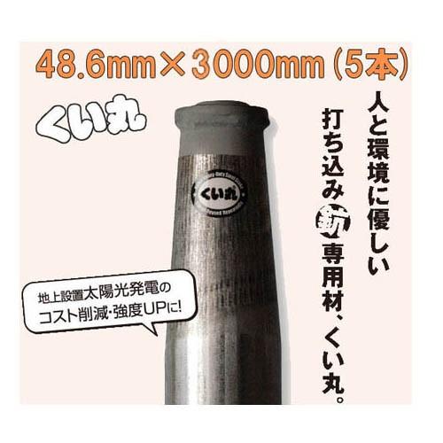 くい丸 φ48.6mm×3000mm 8.2kg ×5本 (5本セット特価) (杭 君岡鉄工