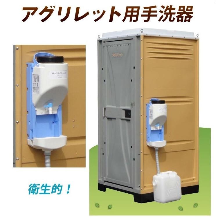 農地用トイレ アグリレット用 手洗い器 手洗器 仮設トイレ ロンシール