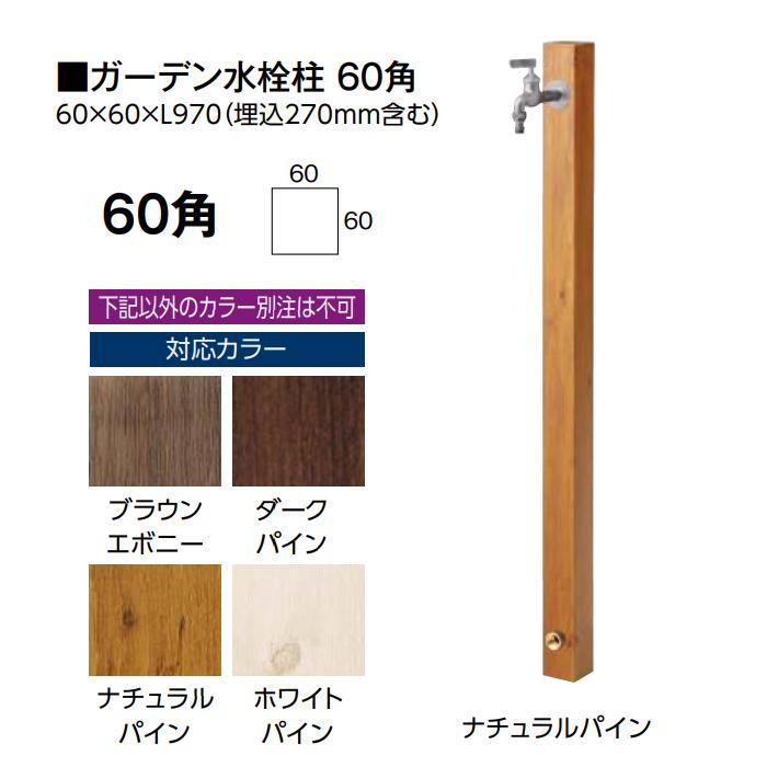 タカショー ガーデン水栓柱 60角 (ブラウンエボニー、ダークパイン