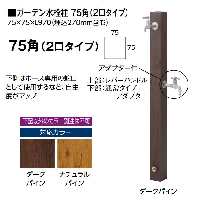 タカショー ガーデン水栓柱 75角 (2口タイプ) (ダークパイン タカショー ガーデン水栓柱 75角 (2口タイプ) (ダークパイン