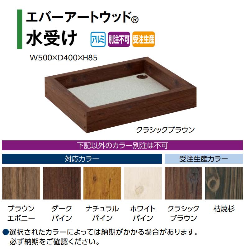 タカショー 水栓柱 水受け (ブラウンエボニー/ダークパイン