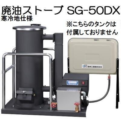 欠品中 2026.秋頃入荷予定）(寒冷地仕様) 廃油ストーブ SG-50DX (※90L