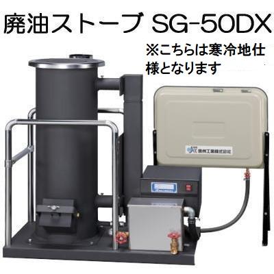 廃油ストーブ　送風機と五徳付き 欠品中 2026.秋頃入荷予定）(寒冷地仕様) 廃油ストーブ SG-50DX 90L