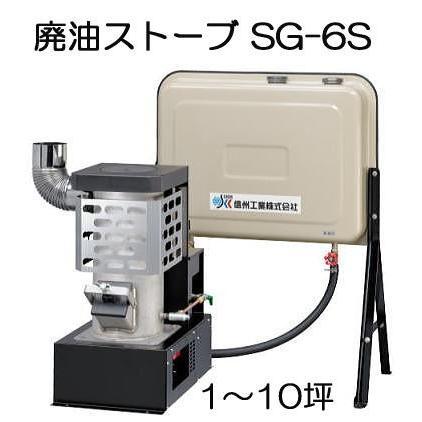 廃油ストーブ ミニ SG-6S 90Lタンク付属 暖房目安10坪 信州工業 (法人
