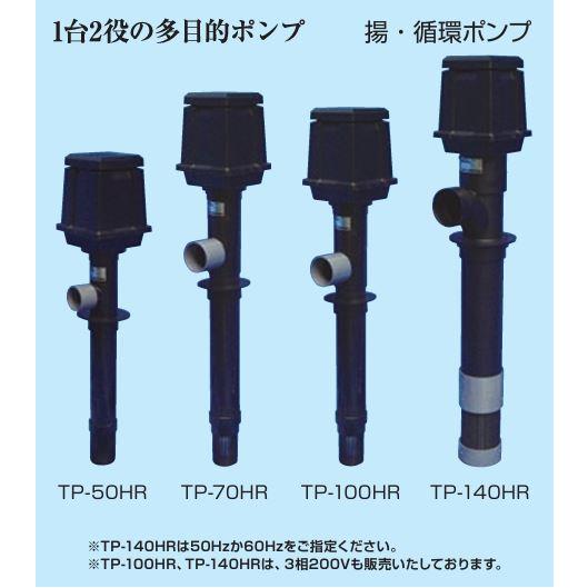 法人限定】(写真右から4番目) 揚・循環ポンプ 電圧100V TP-50HR (出力