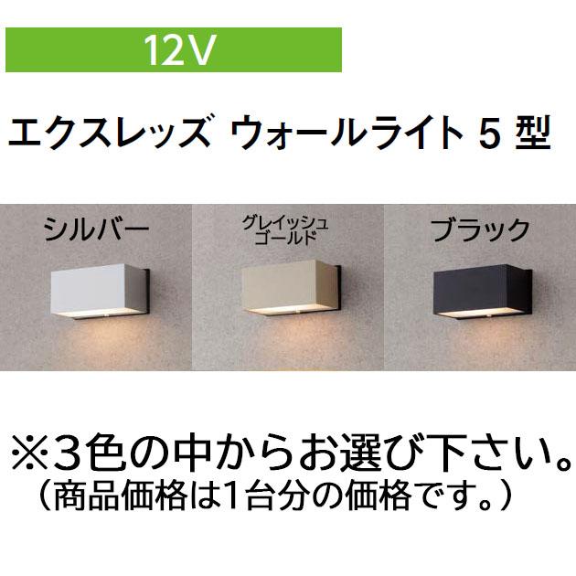 LEDウォールライト 本体 シルバー タカショー コンパクトウォールライト 12V エクスレッズ ウォール