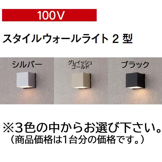 タカショー コンパクトウォールライト 100V スタイルウォールライト 2