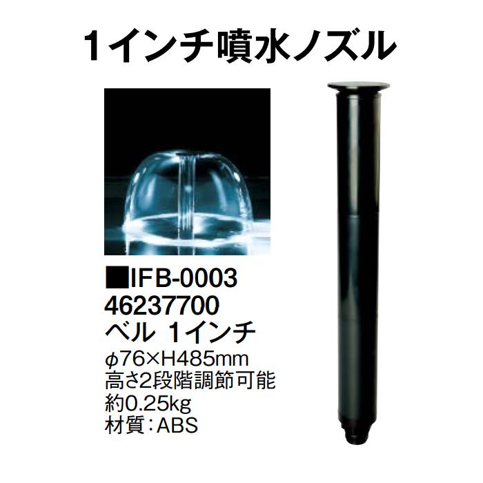 1インチ噴水ノズル ベル 1インチ (IFB-0003 46237700) タカショー : ザ