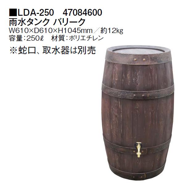 タカショー 雨水タンク バリーク (LDA-250 47084600) ※蛇口、取水器は