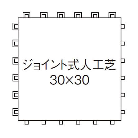 タカショー - 縁側用 合わせ目式人工芝 30×30 (JO-30 25022600) 30枚