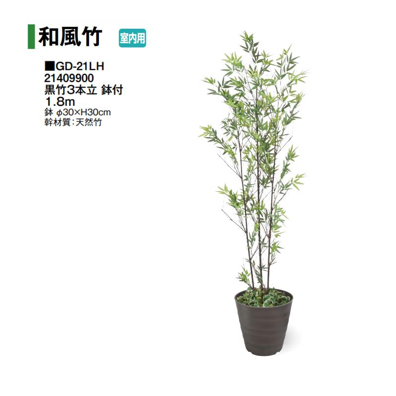 タカショー (室内用) 人工植物 グリーンデコ和風竹 黒竹3本立 鉢付 1.8