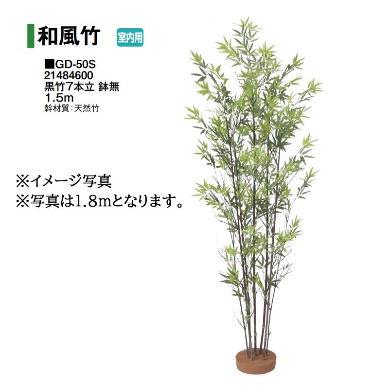 タカショー (室内用) 人工植物 グリーンデコ和風竹 黒竹7本立 鉢無 1.5 
