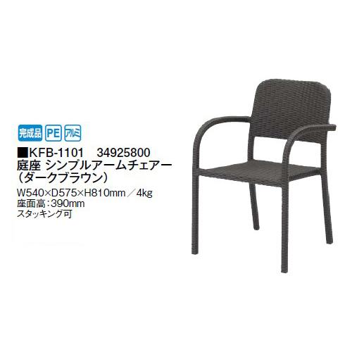 ロムガーデン [LOOM GARGEN] 庭座 シンプルアームチェアー（ダークブラウン）(KFB-1101 34925800) (タカショー)