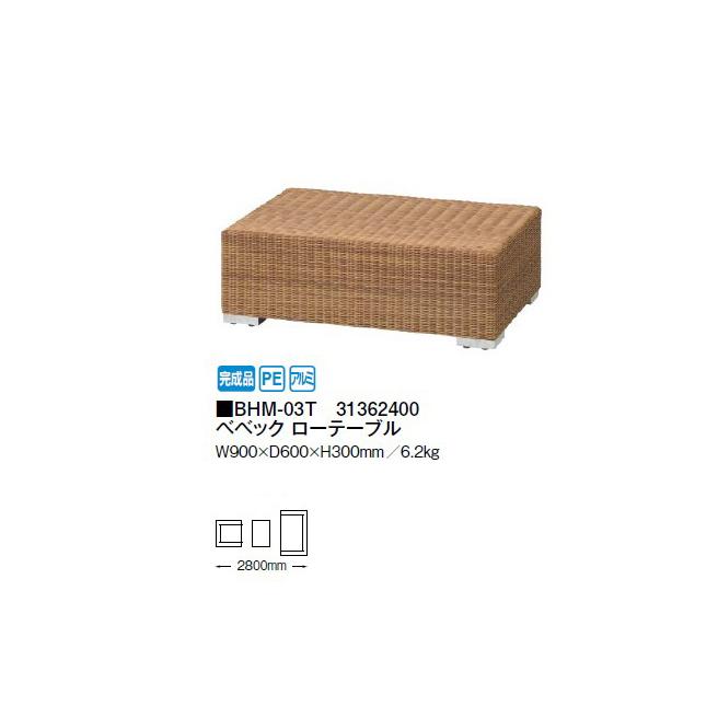 タカショー ベベック ローテーブル (BHM-03T 31362400) (タカショー)