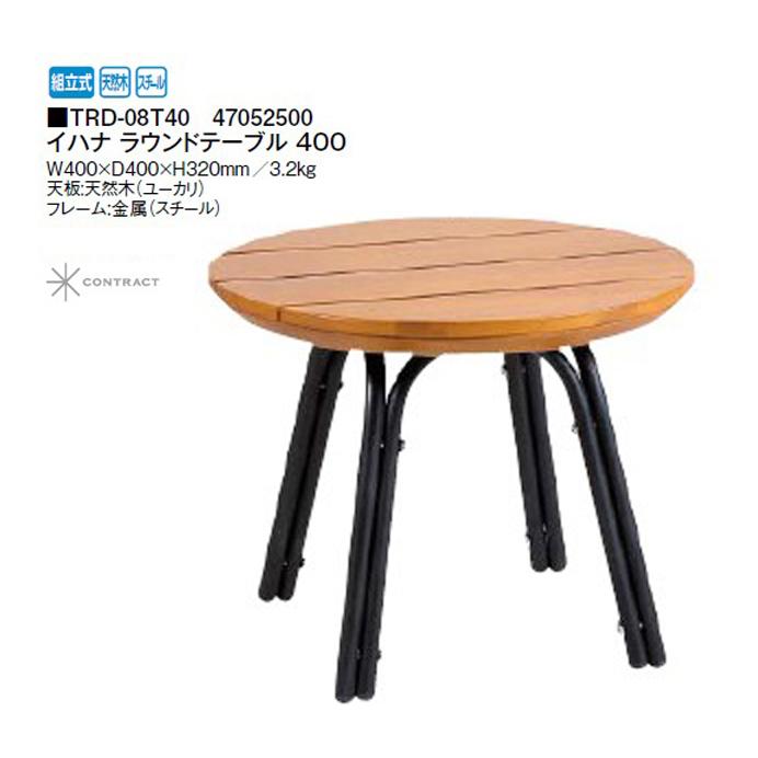 イハナラウンドテーブル TRD-08T40 サイドテーブル テーブル 【公式通販】