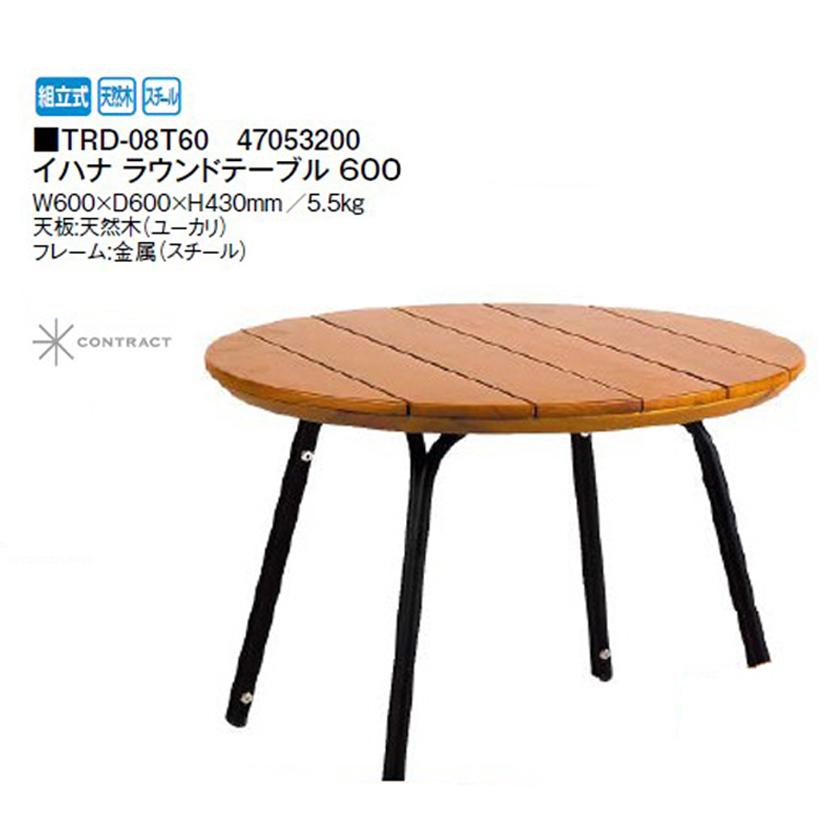 タカショー イハナ ラウンドテーブル 600 (TRD-08T60 47053200) yuas