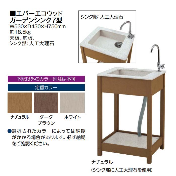 タカショー エバーエコウッド ガーデンシンク7型 (ナチュラル/ダーク