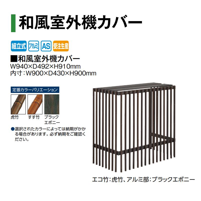 タカショー 和風室外機カバー (虎竹/すす竹/ブラックエボニー 選択