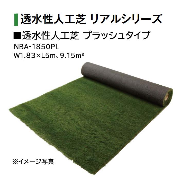 タカショー 透水性人工芝 プラッシュタイプ (NBA-1850PL 25029500 
