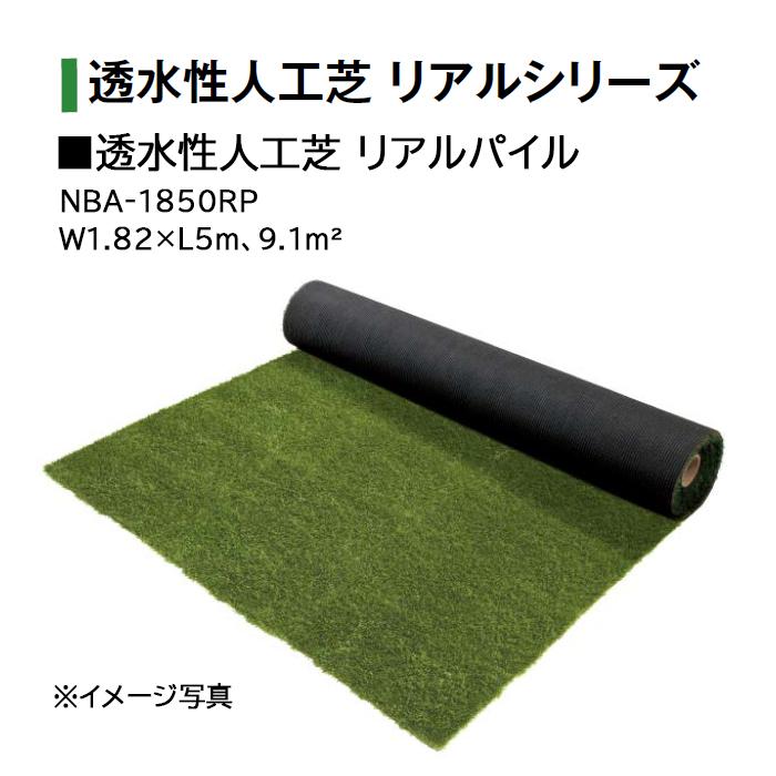 タカショー 透水性人工芝 リアルパイル (NBA-1850RP 25034900