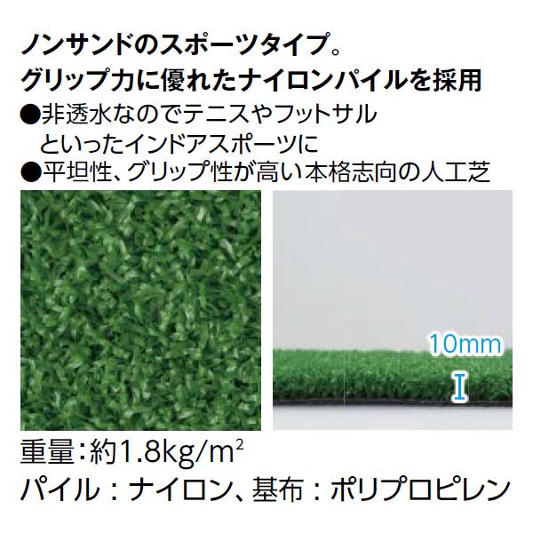 タカショー 非透水スポーツ人工芝 (NBA-SP10N 25042400) サイズ：W1.82