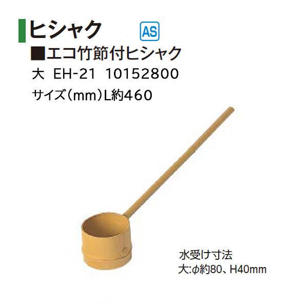 タカショー 和のガーデングッズ ヒシャク エコ竹節付ヒシャク 大 EH-21 10152800 : ザ・タッキーYahoo!店 - 通販 ...
