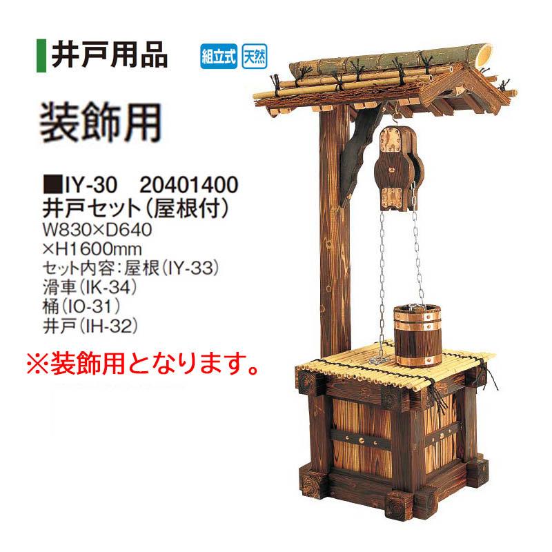 木製井戸型装飾品 高さ約77.5cm つるべ置物 タカショー 【装飾用】 和風ガーデングッズ 井戸セット（屋根付