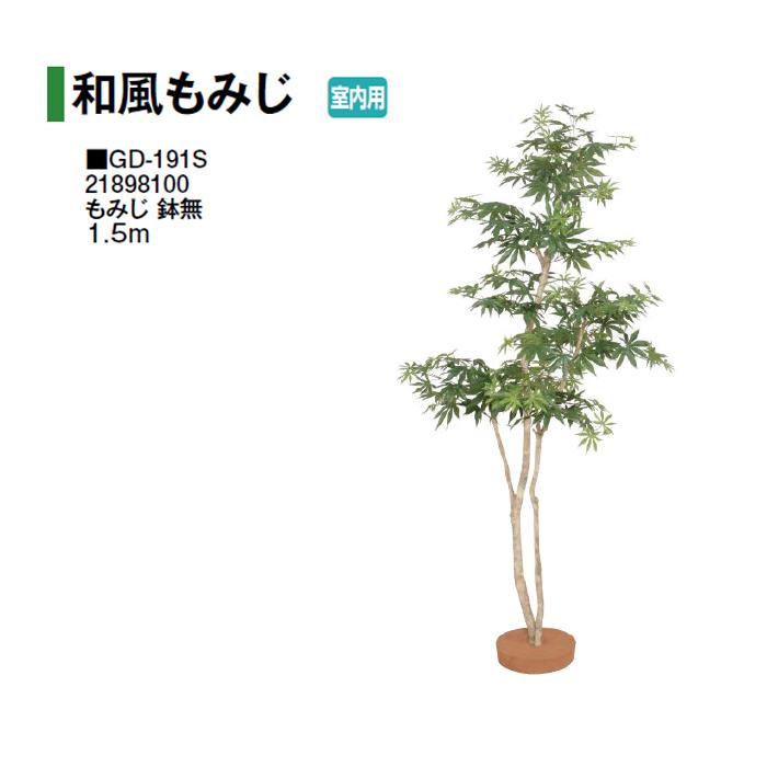 もみじ タカショー (室内用) 人工植物 和風もみじ もみじ 鉢無 1.5m (GD