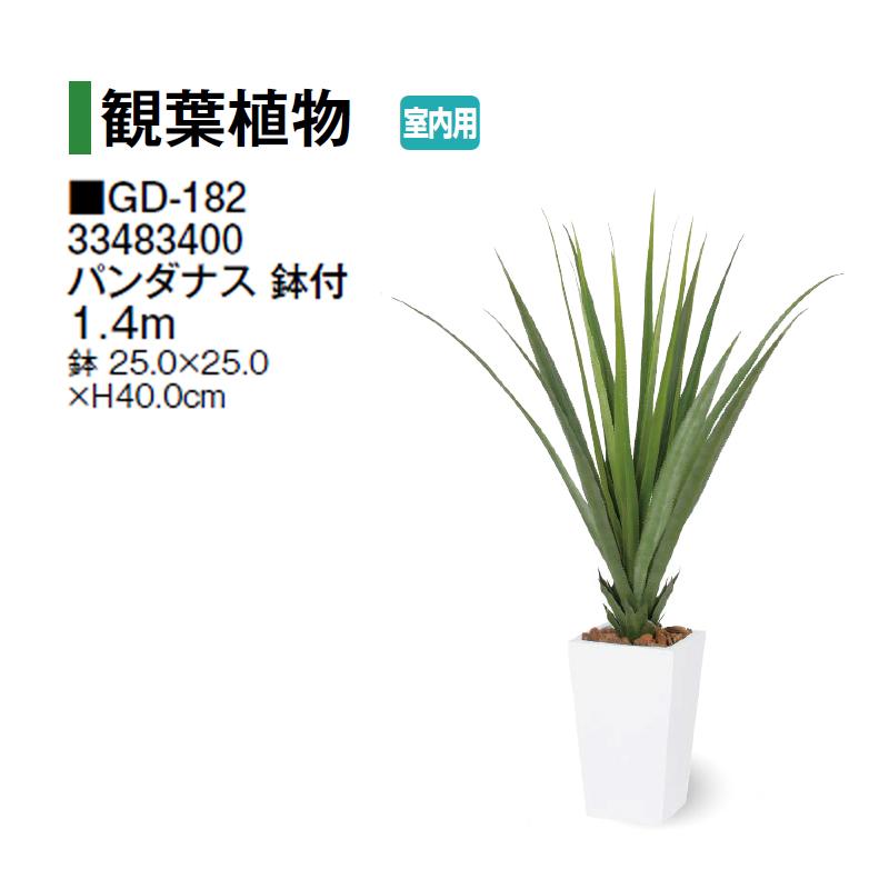 タカショー (室内用) 人工植物 観葉植物 パンダナス 鉢付 1.4m (GD-182