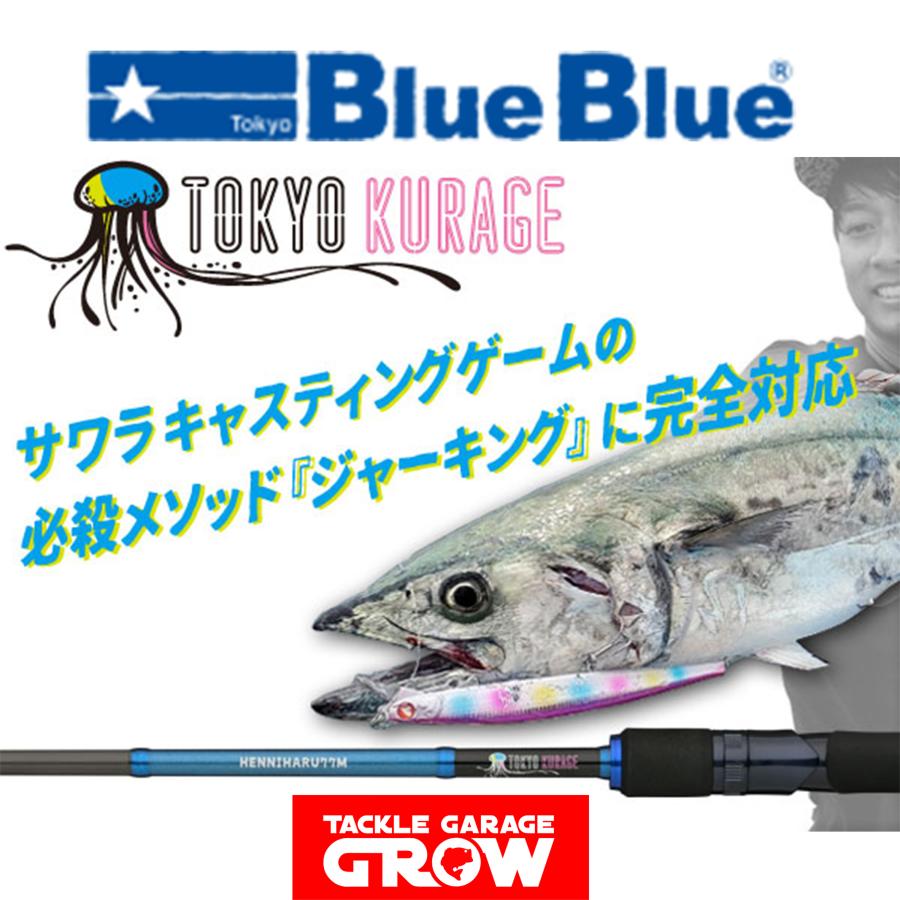 BlueBlue（釣り） ブルーブルー 東京クラゲ HENNIHARU ヘンニハル 77M 